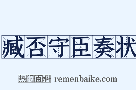 臧否守臣奏状是什么意思的图片